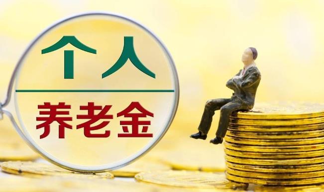 個(gè)人養(yǎng)老金如何抵扣個(gè)稅