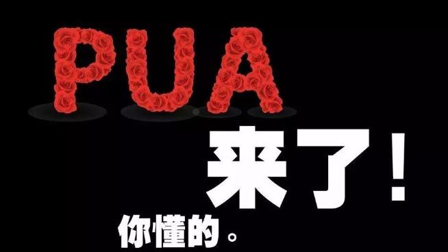 pua是什么網絡用語
