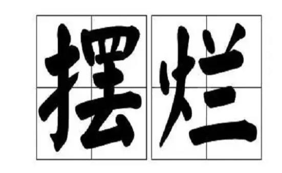 擺爛是什么意思