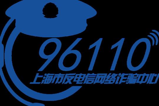 96110是什么電話