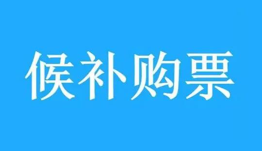候補票是什么意思啊