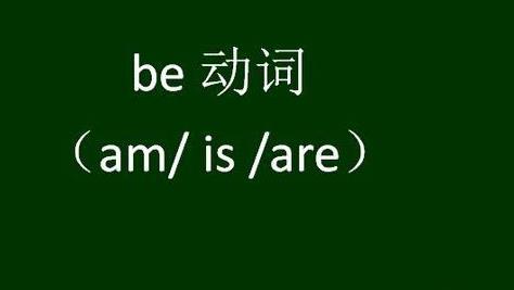be是什么意思