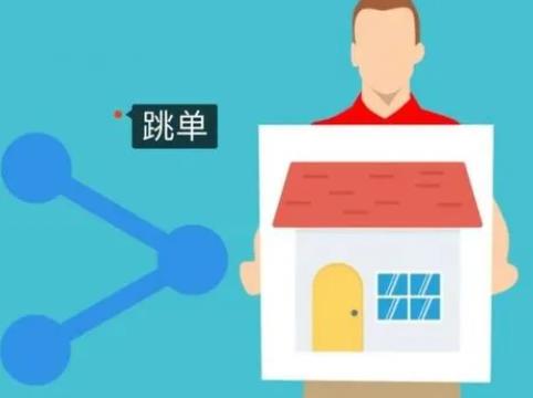 跳單是什么意思