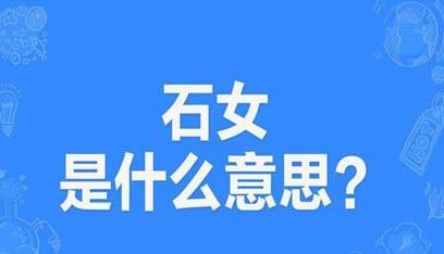 石女是什么意思