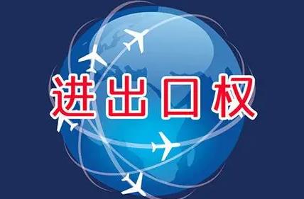 如何辦理進出口權