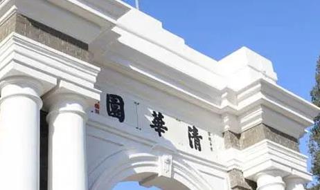 考清華差一分怎么辦