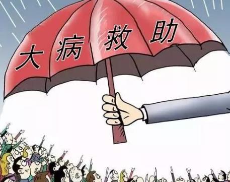 如何申請大病救助
