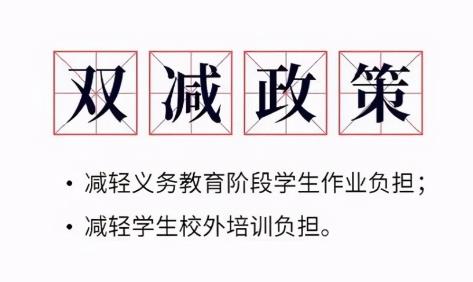 雙減政策指什么