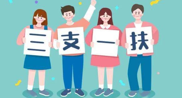三支一扶是什么意思
