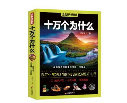 十萬個為什么讀后感