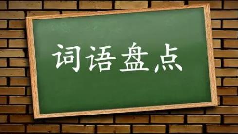 又什么又什么的詞語