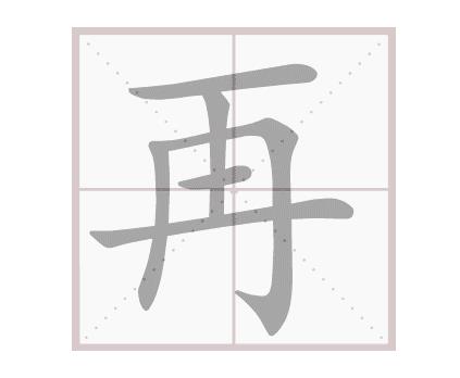 再的筆順是什么