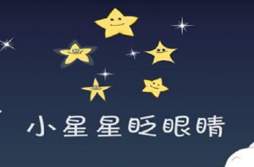 為什么星星會眨眼睛