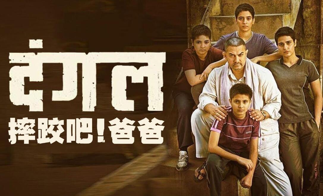 推薦一部電影正能量《摔跤吧！爸爸》
