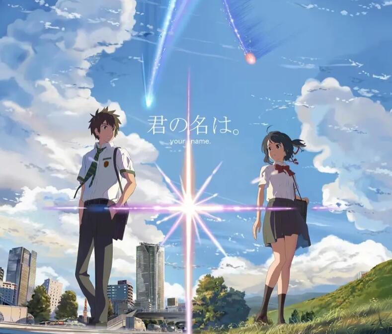 如果推薦一部動漫電影《你的名字》