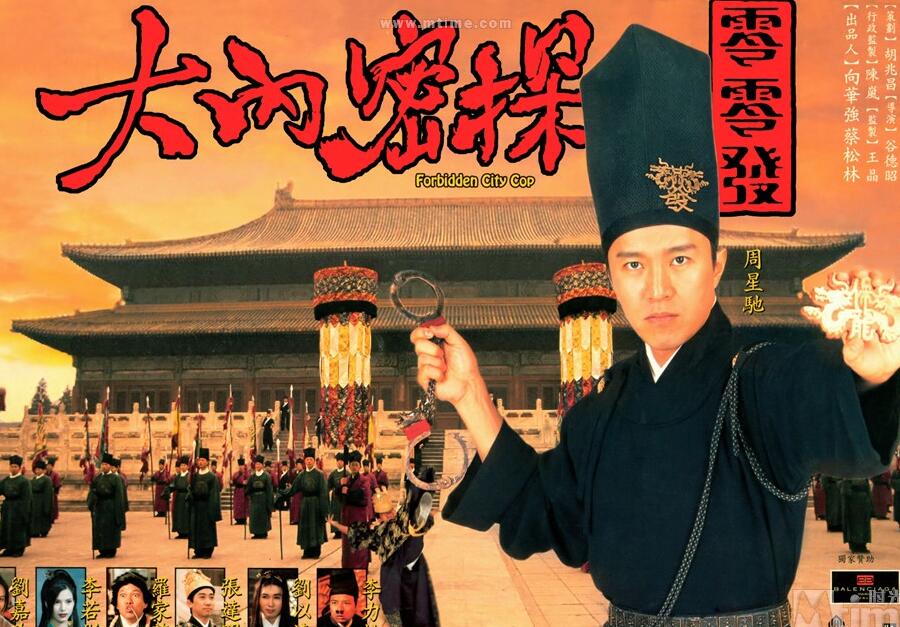 推薦一部周星馳電影《大內密探零零發》