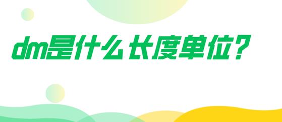 dm是什么單位 dm是什么單位