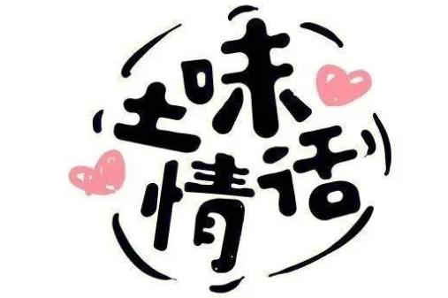  土味情話大全撩男朋友