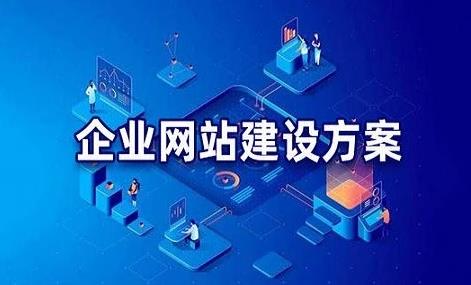 如何設計企業網站
