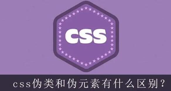 css偽類