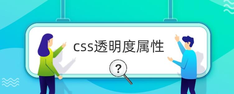 css透明度