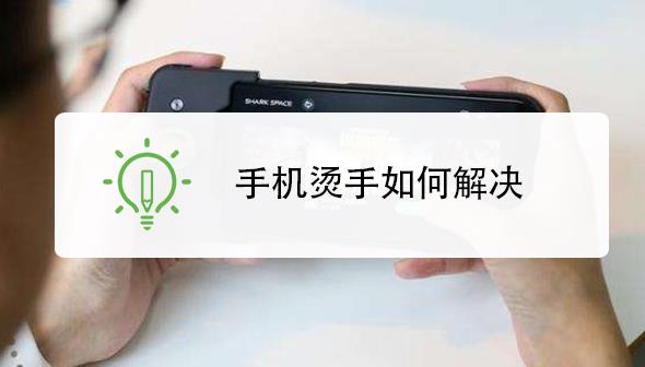 手機發燙怎么解決