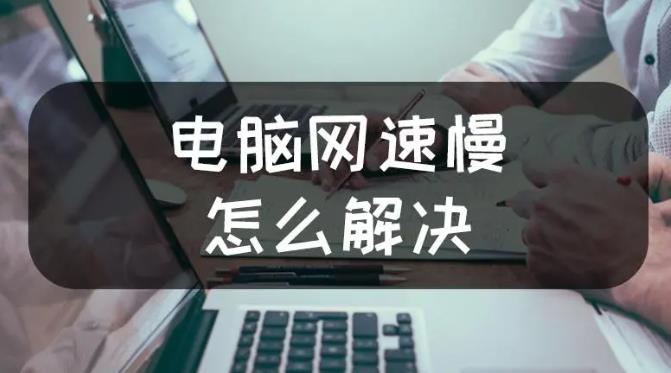 電腦網速慢怎么解決