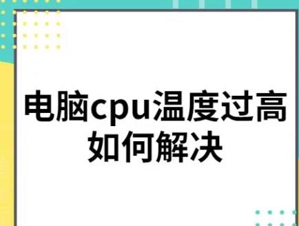 cpu溫度過高怎么解決
