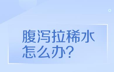 拉肚子拉稀水怎么解決