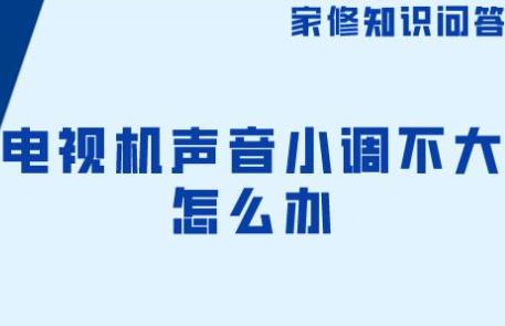 聲音小怎么解決
