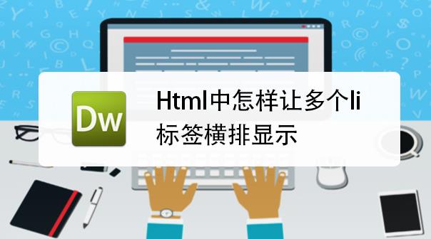 什么是li標簽？