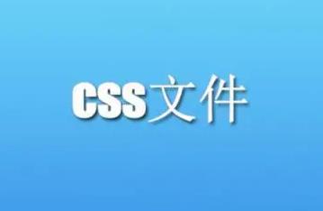 什么是css文件？