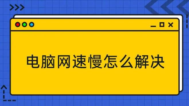 電腦慢怎么解決