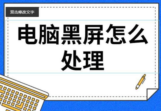 電腦黑屏怎么解決