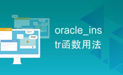 什么是instr函數？