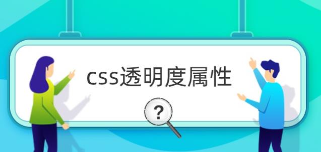 css透明度怎么實(shí)現(xiàn)？