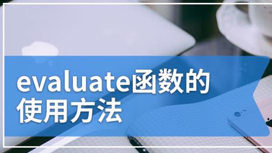 什么是eval函數？