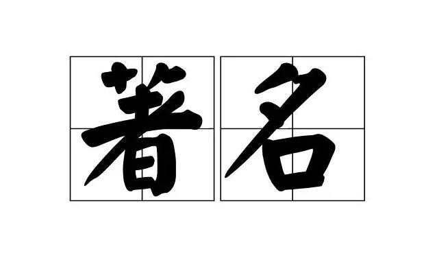 名字是怎么來的