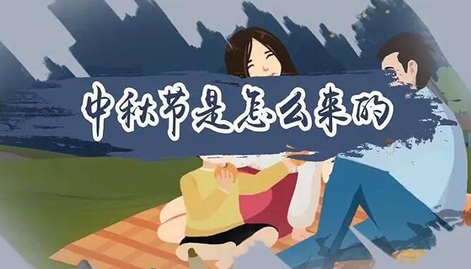 中秋節(jié)是怎么來的