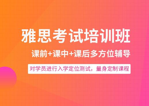 雅思托福培訓(xùn)班怎么選