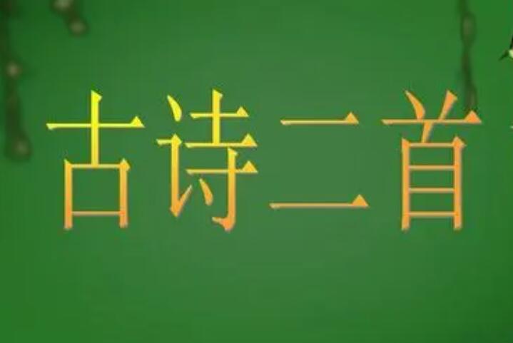 古詩怎么教