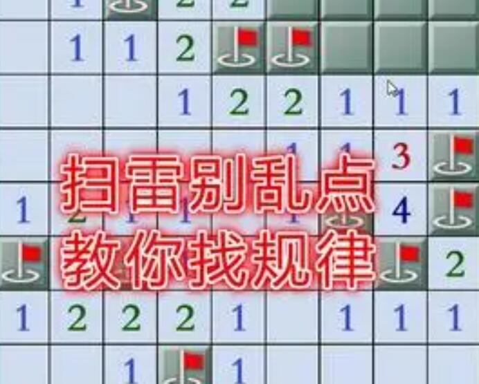 掃雷有什么技巧