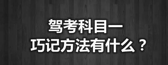 科目一有什么技巧