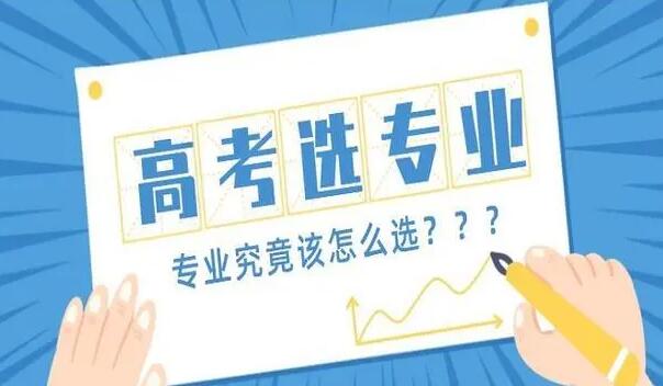 怎么選專業(yè)；專業(yè)怎么選
