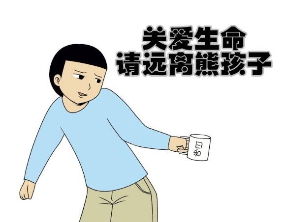 如何教育熊孩子