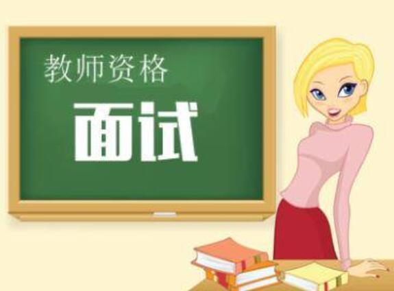 教資怎么面試
