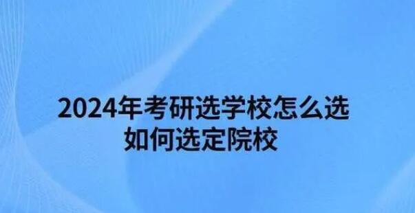 考研學校怎么選