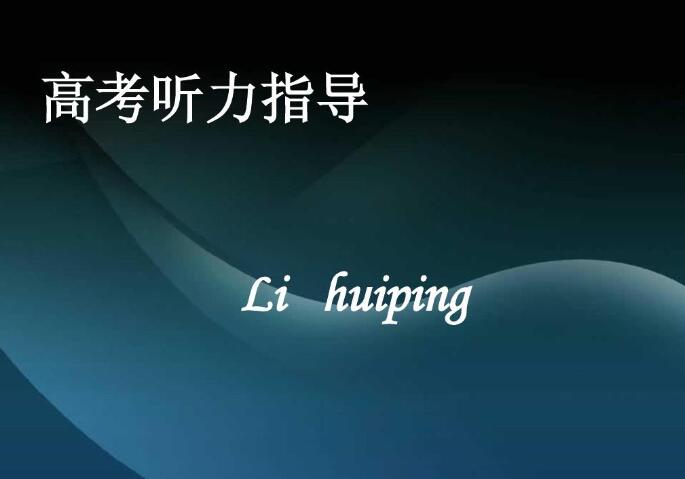 英語聽力有什么技巧