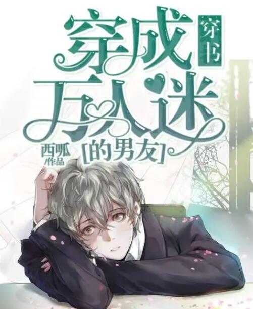 穿成天生萬人迷怎么辦