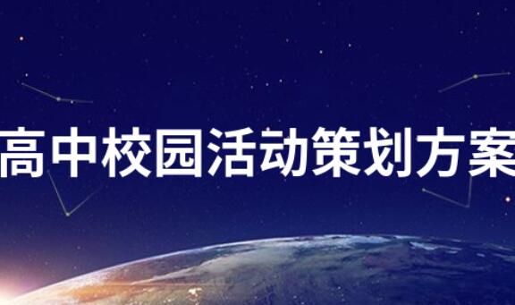 校園活動策劃案